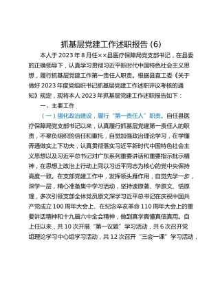 抓基层党建工作述职报告 (7)_1