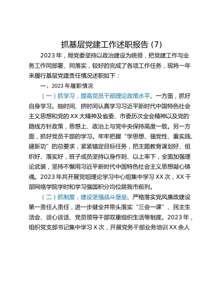 抓基层党建工作述职报告 (7)