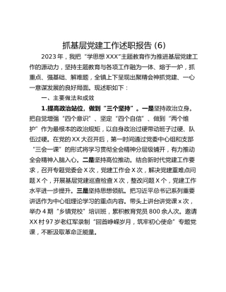抓基层党建工作述职报告 (6)_1