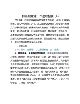 抓基层党建工作述职报告 (4)_2