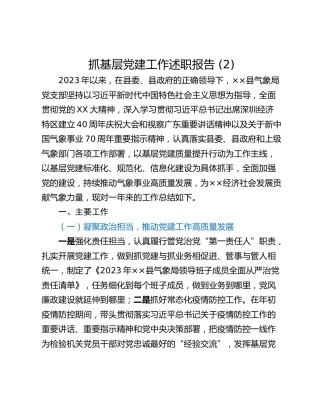 抓基层党建工作述职报告 (2)_1