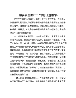 镇街安全生产工作情况汇报材料