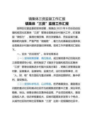 镇集体三资监督工作汇报