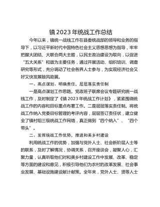 镇2023年统战工作总结