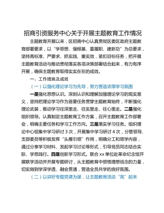 招商引资服务中心关于开展主题教育工作情况