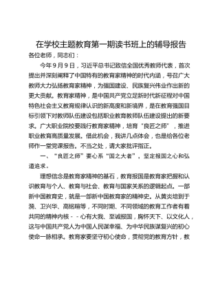 在学校主题教育第一期读书班上的辅导报告