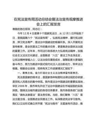 在宪法宣传周活动总结会暨法治宣传观摩推进会上的汇报发言