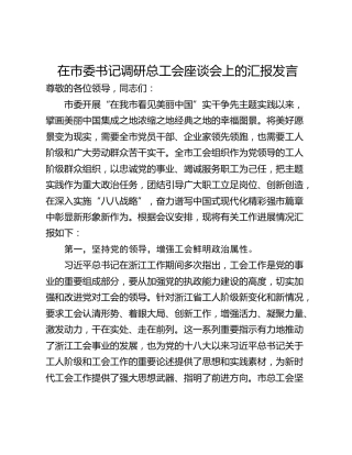 在市委书记调研总工会座谈会上的汇报发言