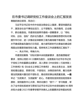 在市委书记调研党校工作座谈会上的汇报发言