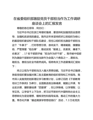 在省委组织部激励党员干部担当作为工作调研座谈会上的汇报发言