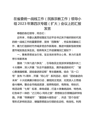 在省委统一战线工作（民族宗教工作）领导小组2023年第四次专题（扩大）会议上的汇报发言