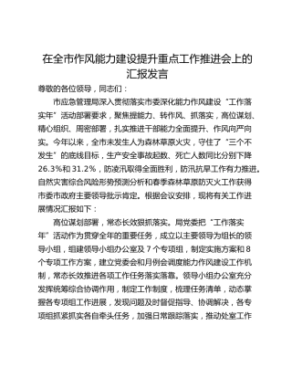 在全市作风能力建设提升重点工作推进会上的汇报发言