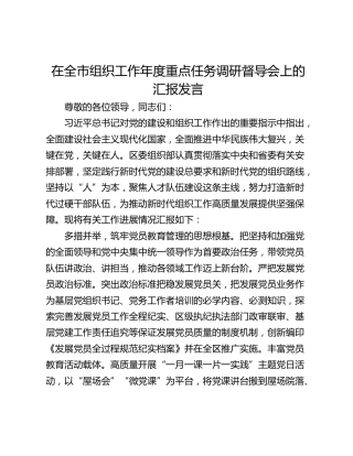 在全市组织工作年度重点任务调研督导会上的汇报发言