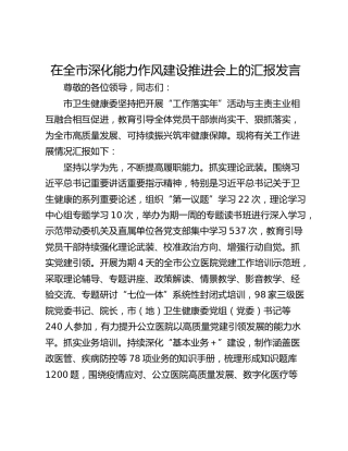 在全市深化能力作风建设推进会上的汇报发言