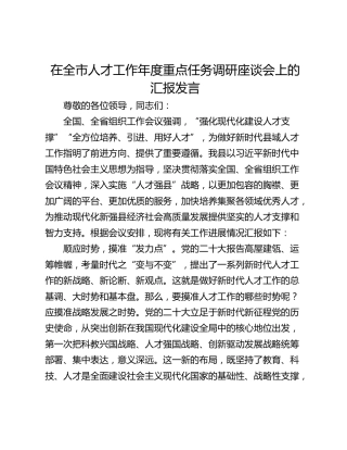 在全市人才工作年度重点任务调研座谈会上的汇报发言