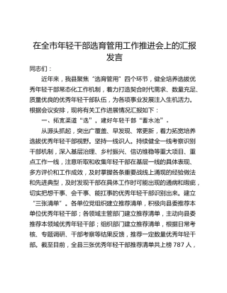 在全市年轻干部选育管用工作推进会上的汇报发言
