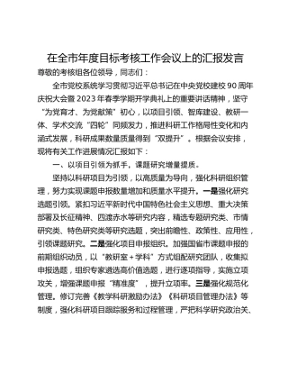 在全市年度目标考核工作会议上的汇报发言