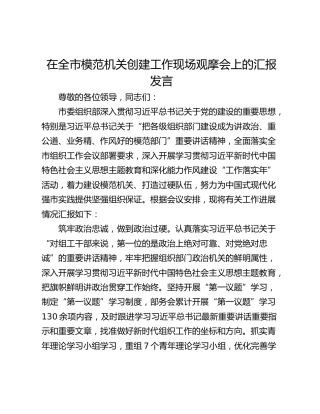 在全市模范机关创建工作现场观摩会上的汇报发言