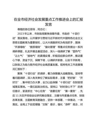 在全市经济社会发展重点工作推进会上的汇报发言