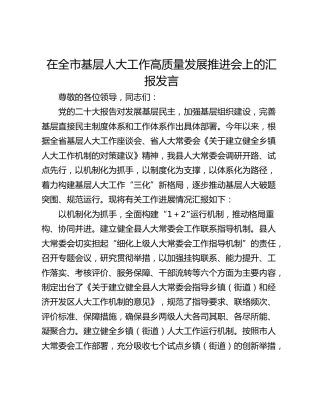 在全市基层人大工作高质量发展推进会上的汇报发言