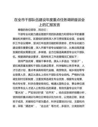 在全市干部队伍建设年度重点任务调研座谈会上的汇报发言