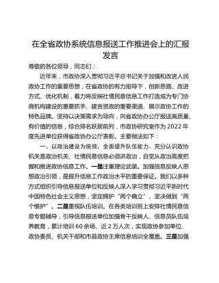 在全省政协系统信息报送工作推进会上的汇报发言