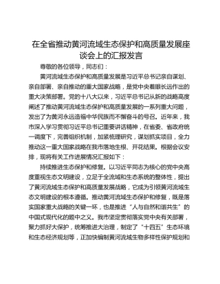在全省推动黄河流域生态保护和高质量发展座谈会上的汇报发言