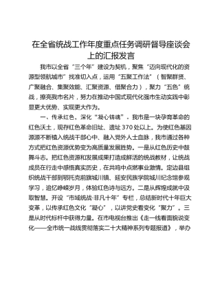 在全省统战工作年度重点任务调研督导座谈会上的汇报发言