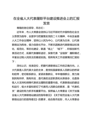 在全省人大代表履职平台建设推进会上的汇报发言