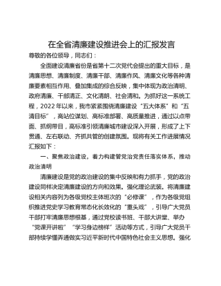在全省清廉建设推进会上的汇报发言