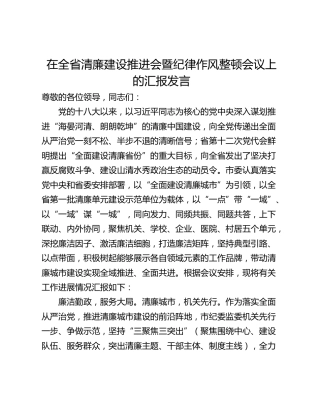 在全省清廉建设推进会暨纪律作风整顿会议上的汇报发言