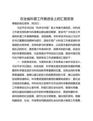 在全省科普工作推进会上的汇报发言