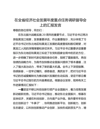 在全省经济社会发展年度重点任务调研督导会上的汇报发言