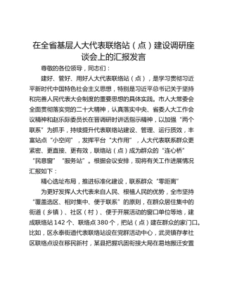 在全省基层人大代表联络站（点）建设调研座谈会上的汇报发言