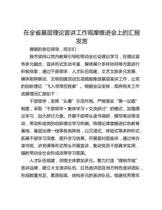 在全省基层理论宣讲工作观摩推进会上的汇报发言