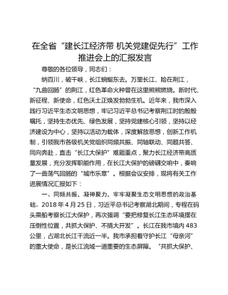 在全省“建长江经济带 机关党建促先行”工作推进会上的汇报发言