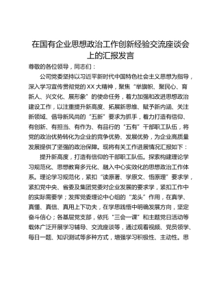 在国有企业思想政治工作创新经验交流座谈会上的汇报发言