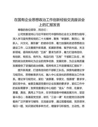 在国有企业思想政治工作创新经验交流座谈会上的汇报发言 (2)