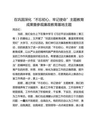 在巩固深化“不忘初心、牢记使命”主题教育成果暨参观廉政教育基地主题