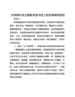 在残联机关主题教育读书班上的党课辅导报告