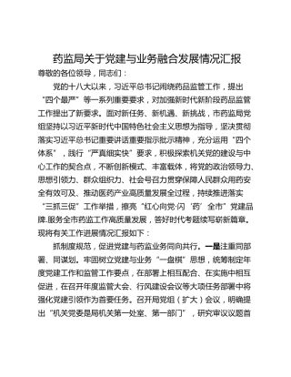 药监局关于党建与业务融合发展情况汇报