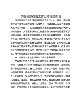学院思想政治工作五年综述报告