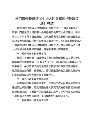 学习宣传新修订《中华人民共和国行政复议法》总结