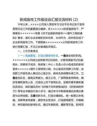 新闻宣传工作座谈会汇报交流材料 (2)