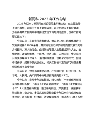 新闻科 2023 年工作总结