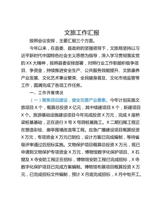 文旅工作汇报