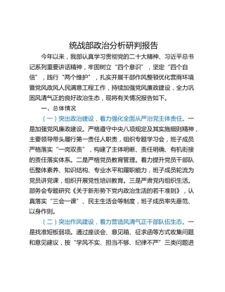 统战部政治分析研判报告