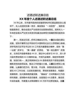 述德述职述廉总结