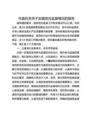 市直机关关于加强党内监督情况的报告