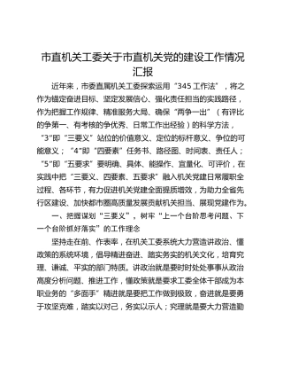 市直机关工委关于市直机关党的建设工作情况汇报